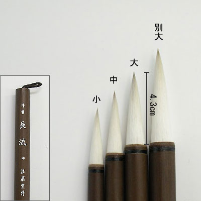 特製長流（大） 付立筆  清晨堂製