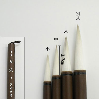 特製長流（中） 付立筆  清晨堂製