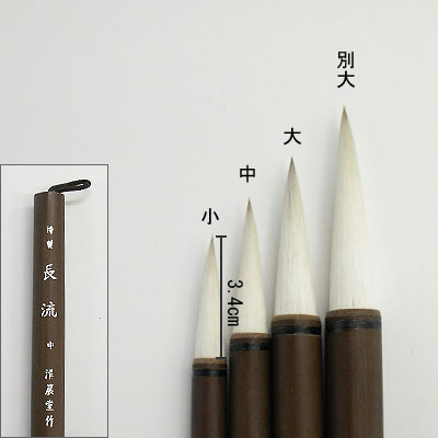 特製長流（小） 付立筆  清晨堂製