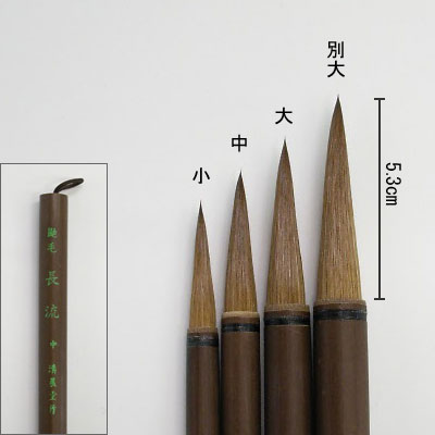 鼬毛長流（別大） 付立筆  清晨堂製