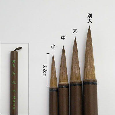 鼬毛長流（小） 付立筆  清晨堂製