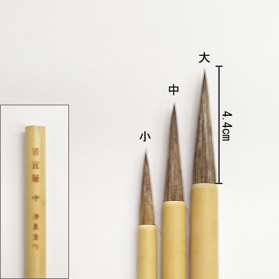 皆宣（大）  付立筆  清晨堂製