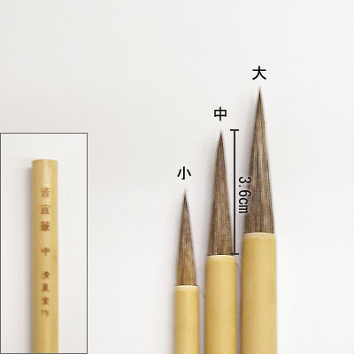 皆宣（中）  付立筆  清晨堂製