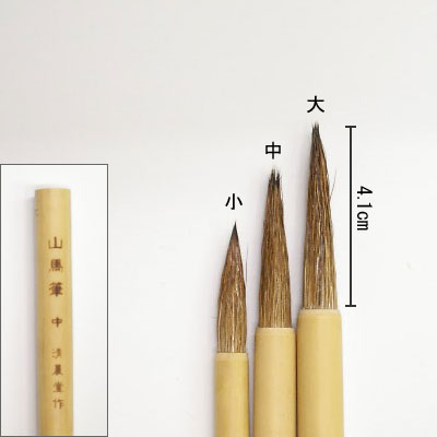 山馬（大）  付立筆  清晨堂製