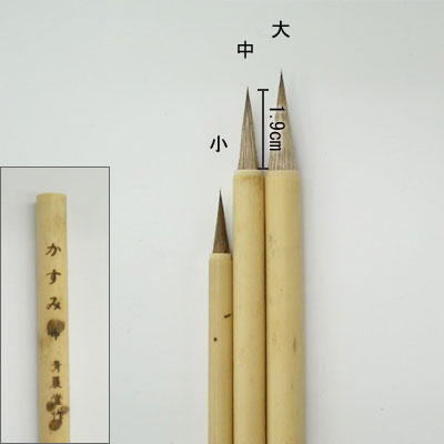 かすみ（中）  線描筆  清晨堂製