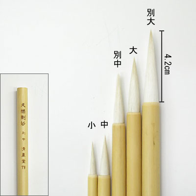 天然則妙（別大）線描筆  清晨堂製