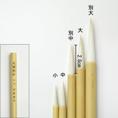 天然則妙（別中）線描筆  清晨堂製