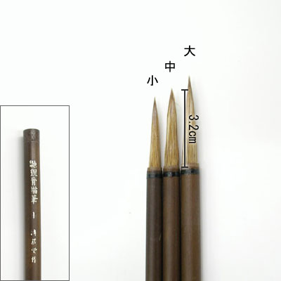 鼬狸骨描筆（中）  清晨堂製