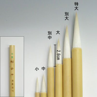 特製則妙（別中）線描筆  清晨堂製