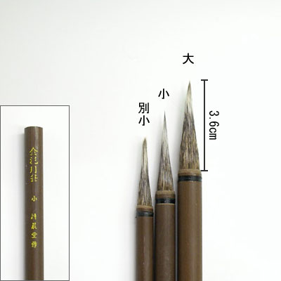 イベント用毛筆 大と小 線描筆 絵具屋三吉オンラインストア