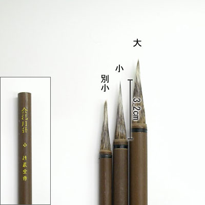 金泥用筆（小） 線描筆  清晨堂製