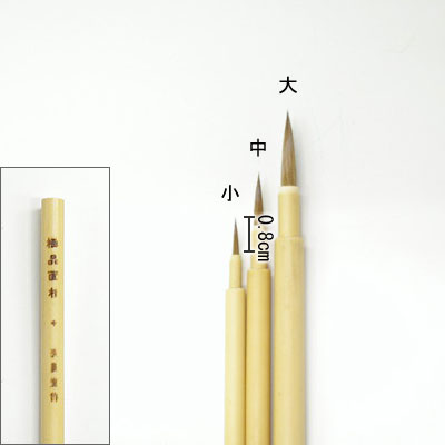 極品面相（小） 点描筆  清晨堂製