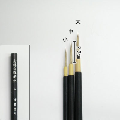 長穂白狸面相筆（中）   清晨堂製