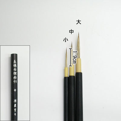 長穂白狸面相筆（小）   清晨堂製