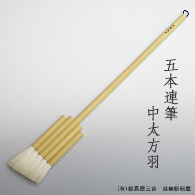 五本連筆 中太片羽　清晨堂製