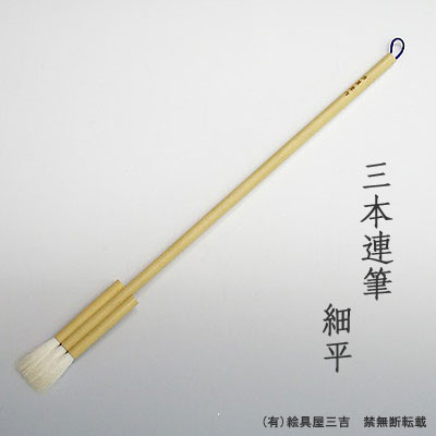 三本連筆 細平　清晨堂製