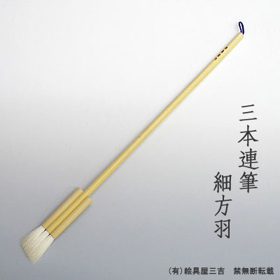 三本連筆 細片羽　清晨堂製