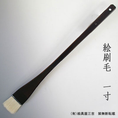 絵刷毛(1寸)　清晨堂製