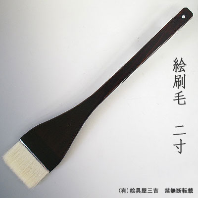 絵刷毛(2寸)　清晨堂製