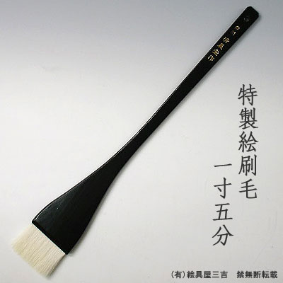 特製絵刷毛(1寸5分)　清晨堂製