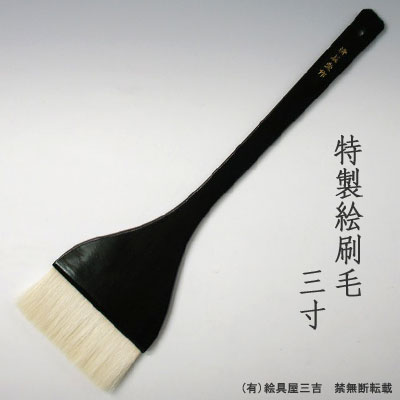 特製絵刷毛(3寸)　清晨堂製