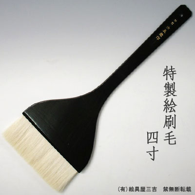 特製絵刷毛(4寸)　清晨堂製