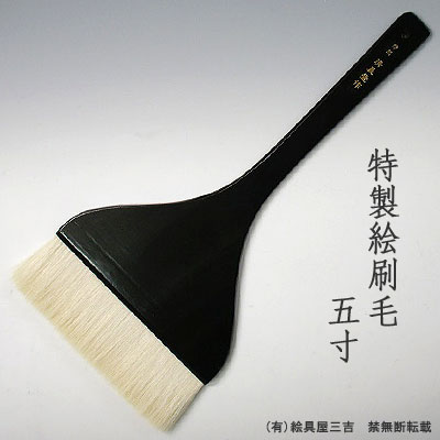 特製絵刷毛(5寸)　清晨堂製