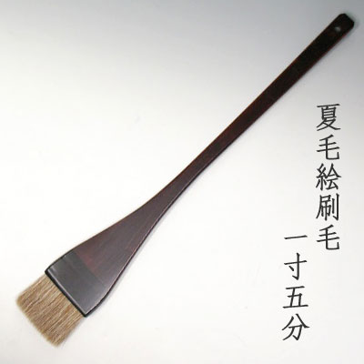 夏毛絵刷毛(1寸5分)　清晨堂製