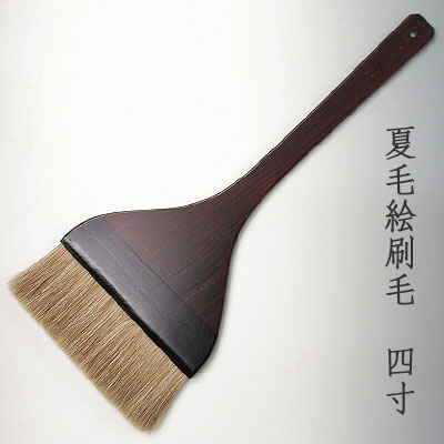 夏毛絵刷毛(4寸)　清晨堂製