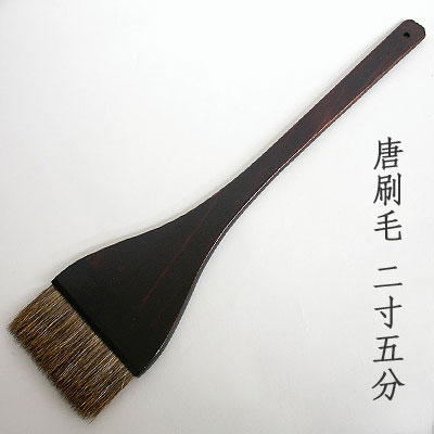 唐刷毛(2寸5分)　清晨堂製