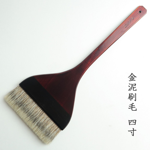 金泥刷毛4寸