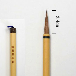 横浜筆　清晨堂製　