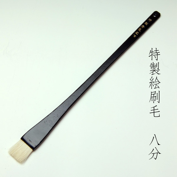 特製絵刷毛(8分)　清晨堂製