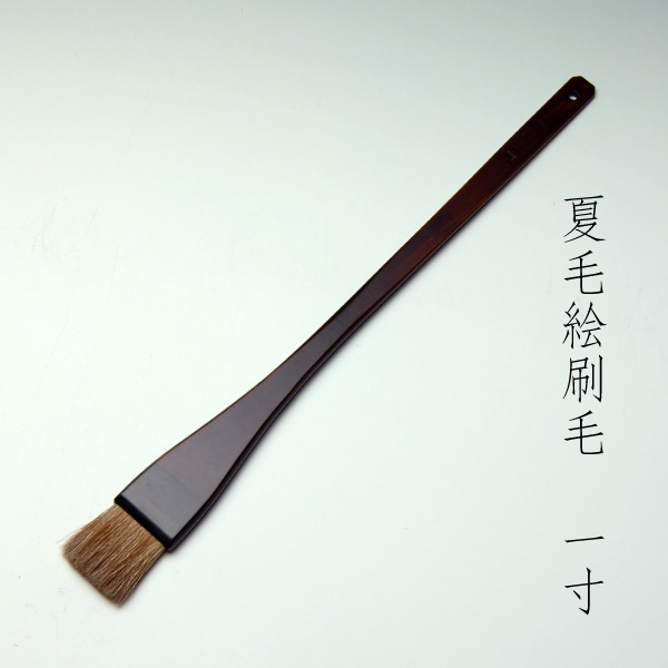 夏毛絵刷毛(1寸)　清晨堂製