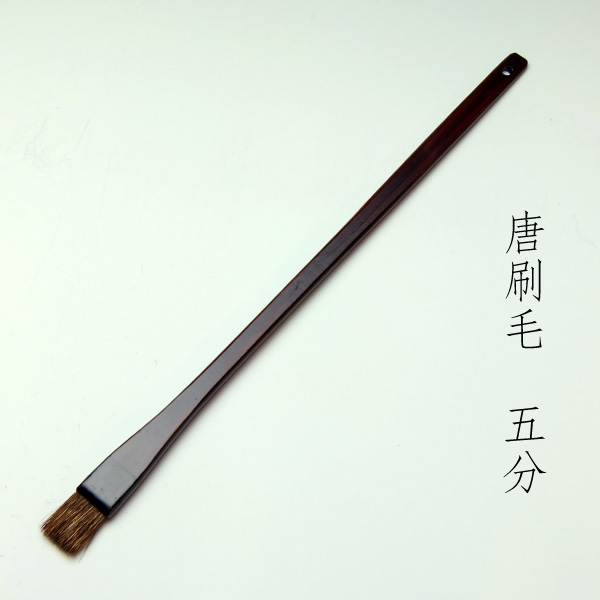 唐刷毛(5分)　清晨堂製