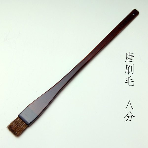 唐刷毛(8分)　清晨堂製