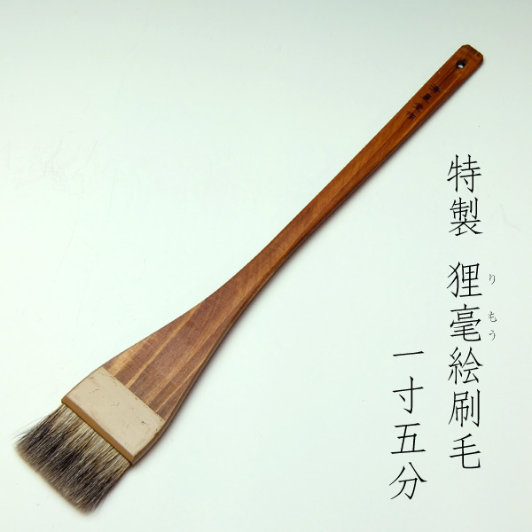 特製 狸毫絵刷毛(1寸5分)　清晨堂製