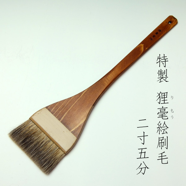特製 狸毫絵刷毛(2寸5分)　清晨堂製