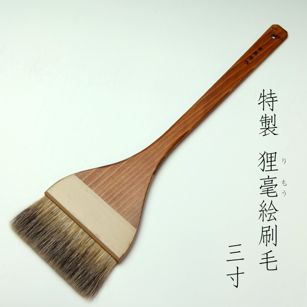 特製 狸毫絵刷毛(3寸)　清晨堂製