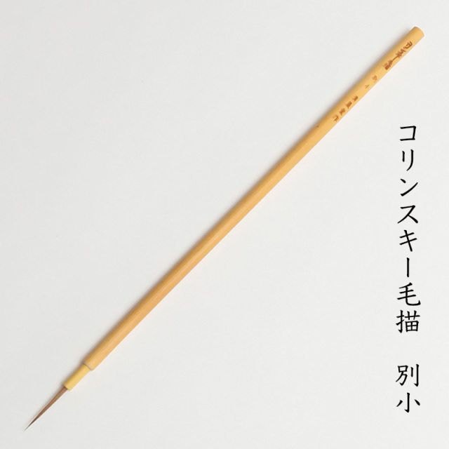 コリンスキー毛描　別小