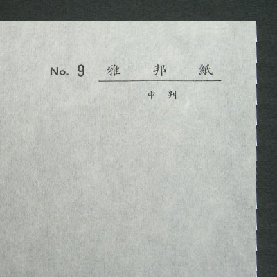 水墨画 二双紙 墨運堂】墨運堂 水墨画用画仙紙 永楽箋の通販|パック和紙の通販