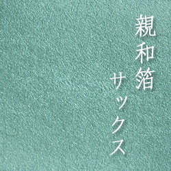 親和箔 サックス 10枚入