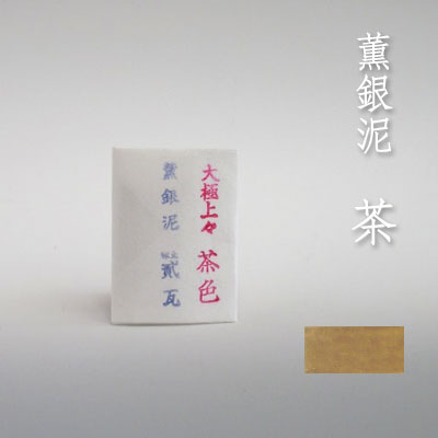 薫銀泥 茶 2g