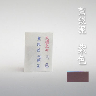 薫銀泥 紫 2g