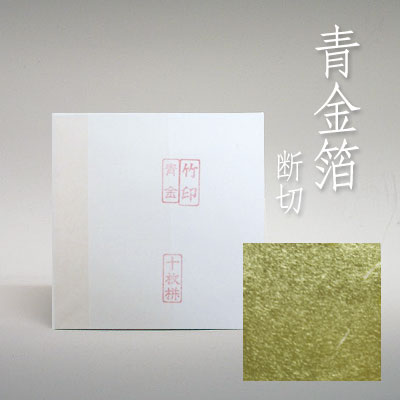 青金箔【竹印】3寸6分角（断切）　10枚包　＊本金箔