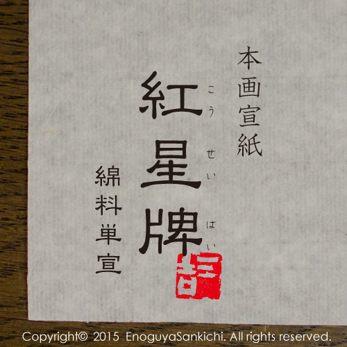 [本画宣]　紅星牌　綿料単宣　2x4尺判 　（5枚入）