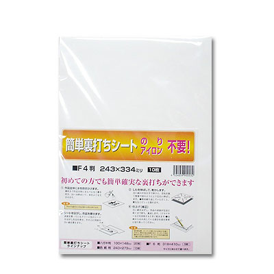 のり、アイロン不要！簡単裏打シート F4判（243×334mm) 10枚入 ＊糊付