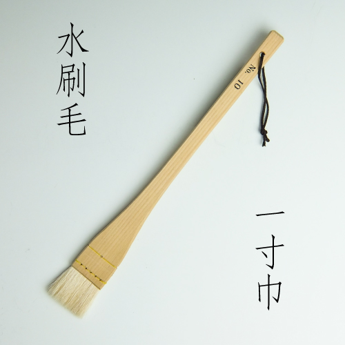 水刷毛　（１寸）