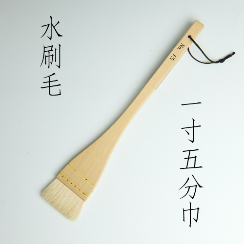 水刷毛　（１寸5分）