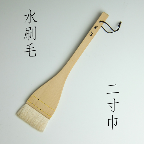 水刷毛　（2寸）